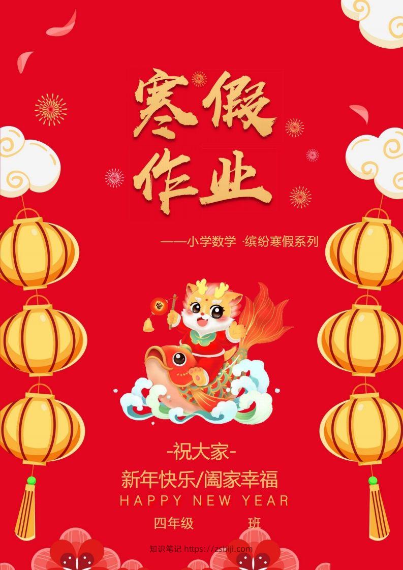2025四年级下数学寒假作业.-知识笔记