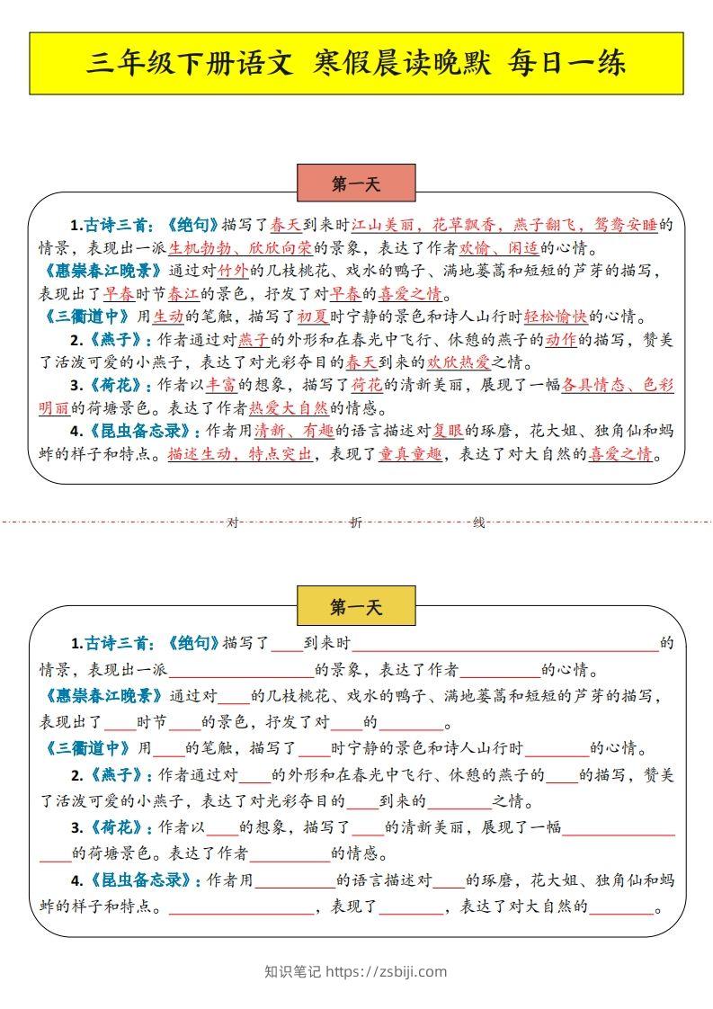 三下语文寒假预习：课文内容中心思想晨读晚默-知识笔记