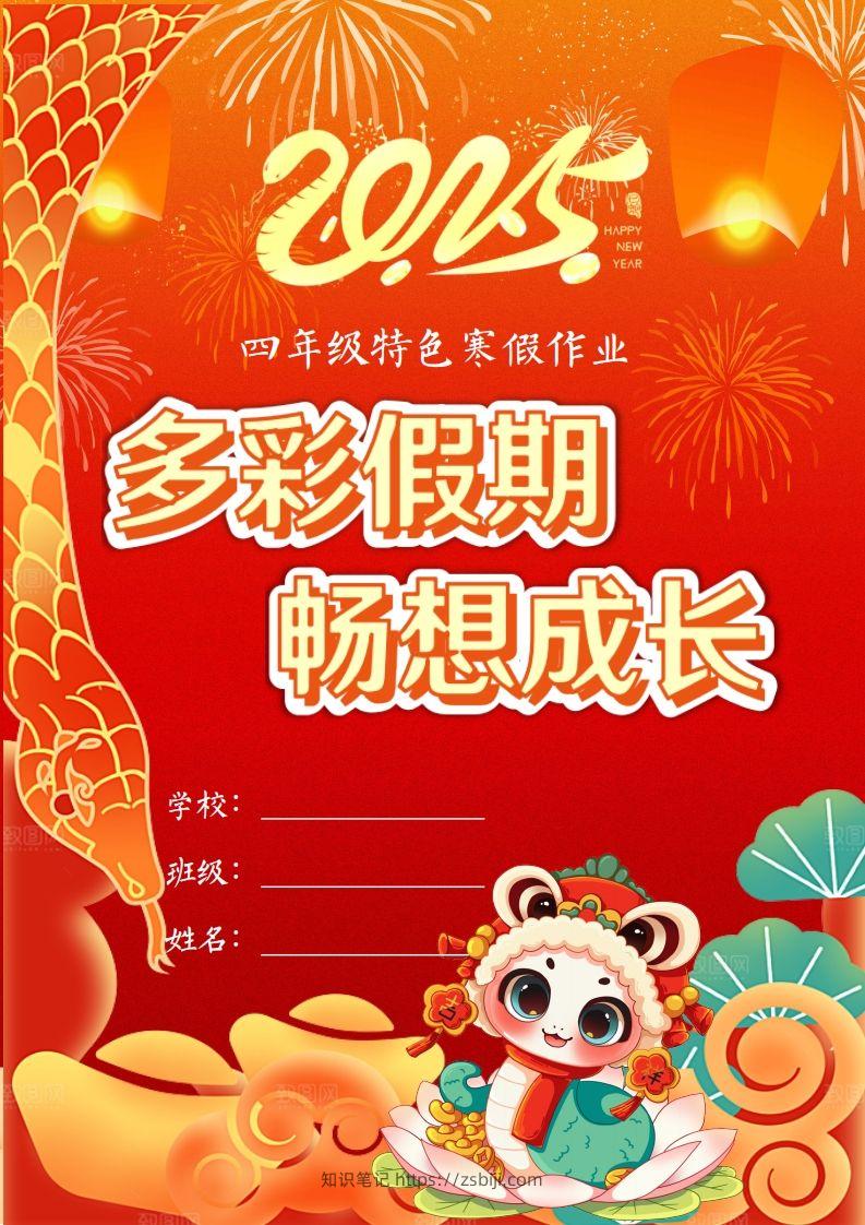 2025四年级下语文寒假特色作业【22页高清版可打印】-知识笔记