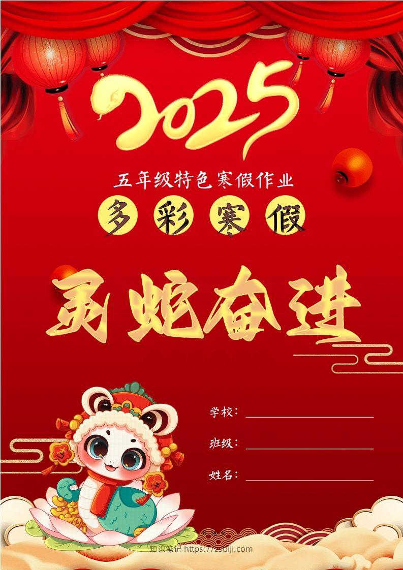 2025五年级下语文寒假特色作业【18页高清版可打印】-知识笔记