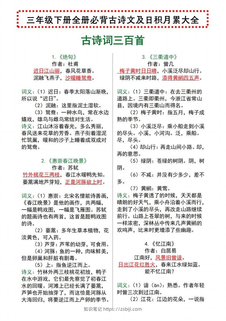 【语文寒假预习】全册必背古诗文及日积月累大全三下语文-知识笔记