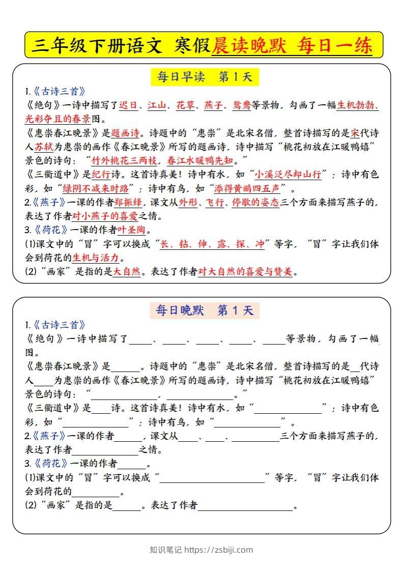 三下语文寒假预习必背-每日早读晚默（9天进阶版）-知识笔记