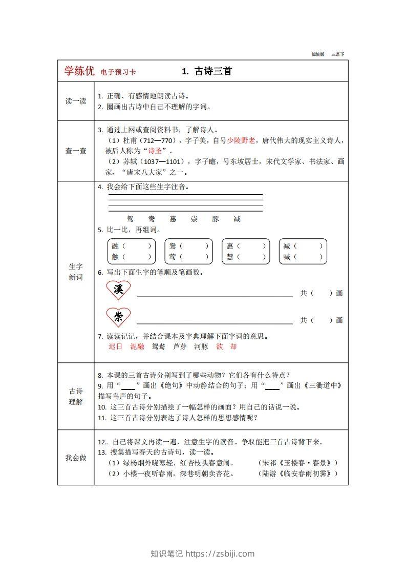【预习卡】三年级下册语文部编版预习卡2-知识笔记