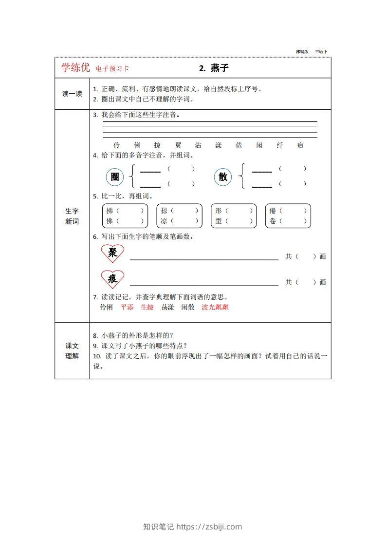 图片[2]-【预习卡】三年级下册语文部编版预习卡2-知识笔记