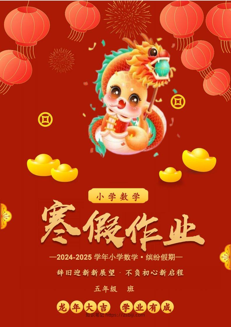 2025五年级下数学寒假作业-知识笔记