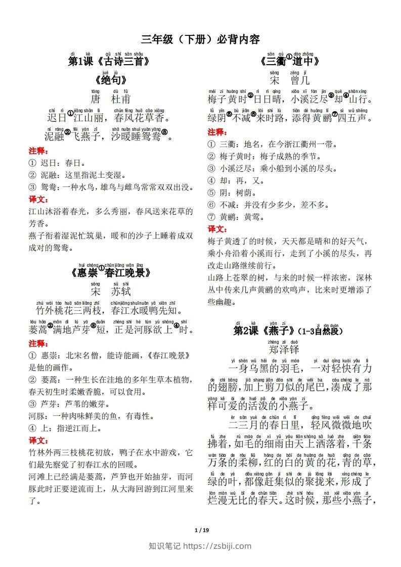 三下语文古诗+课文+日积月累背诵与默写-知识笔记