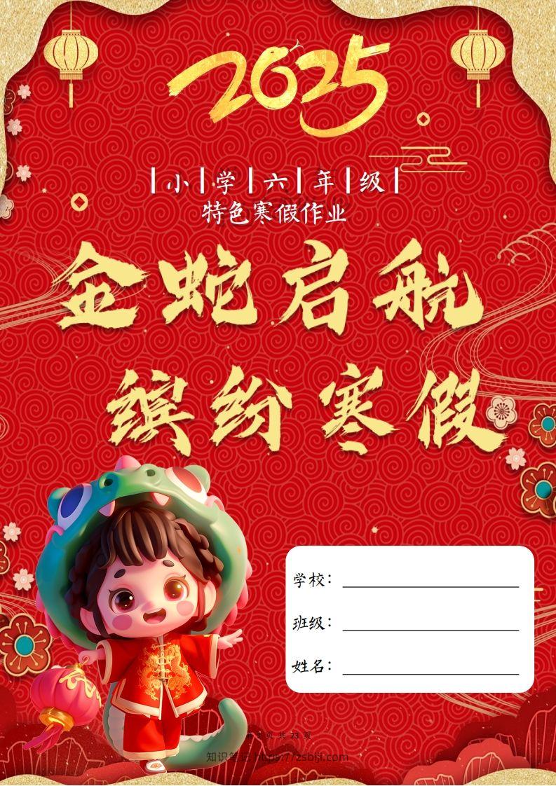 2025六年级下语文寒假特色作业【23页高清版可打印】-知识笔记