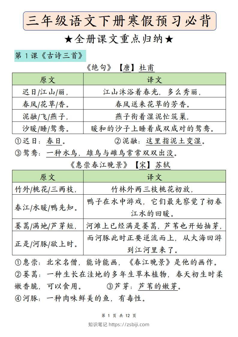 三下语文寒假预习：必背课文内容（原文+译文）-知识笔记