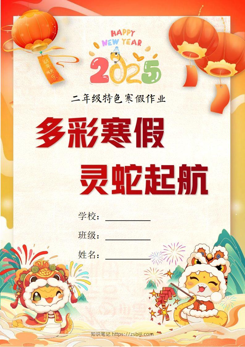 2025二年级下语文寒假特色作业【19页高清版可打印】-知识笔记