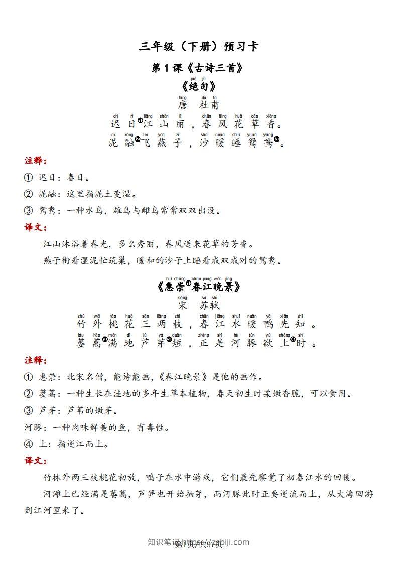三下语文预习卡-课文+预习卡+答案-知识笔记