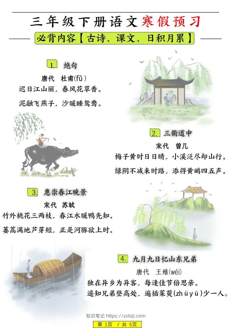 三下语文寒假预习：日积月累古诗字词-知识笔记