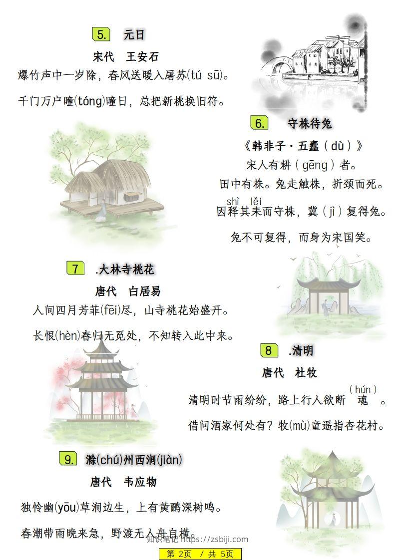 图片[2]-三下语文寒假预习：日积月累古诗字词-知识笔记