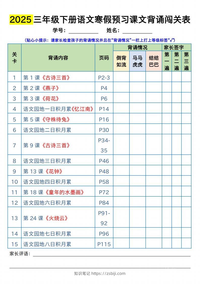 三下语文寒假预习：课文背诵闯关表-知识笔记