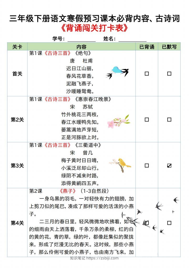 图片[2]-三下语文寒假预习：课文背诵闯关表-知识笔记