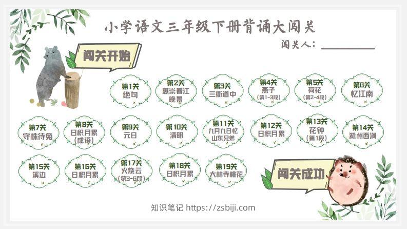 语文三年级下背诵大闯关+预习建议-知识笔记