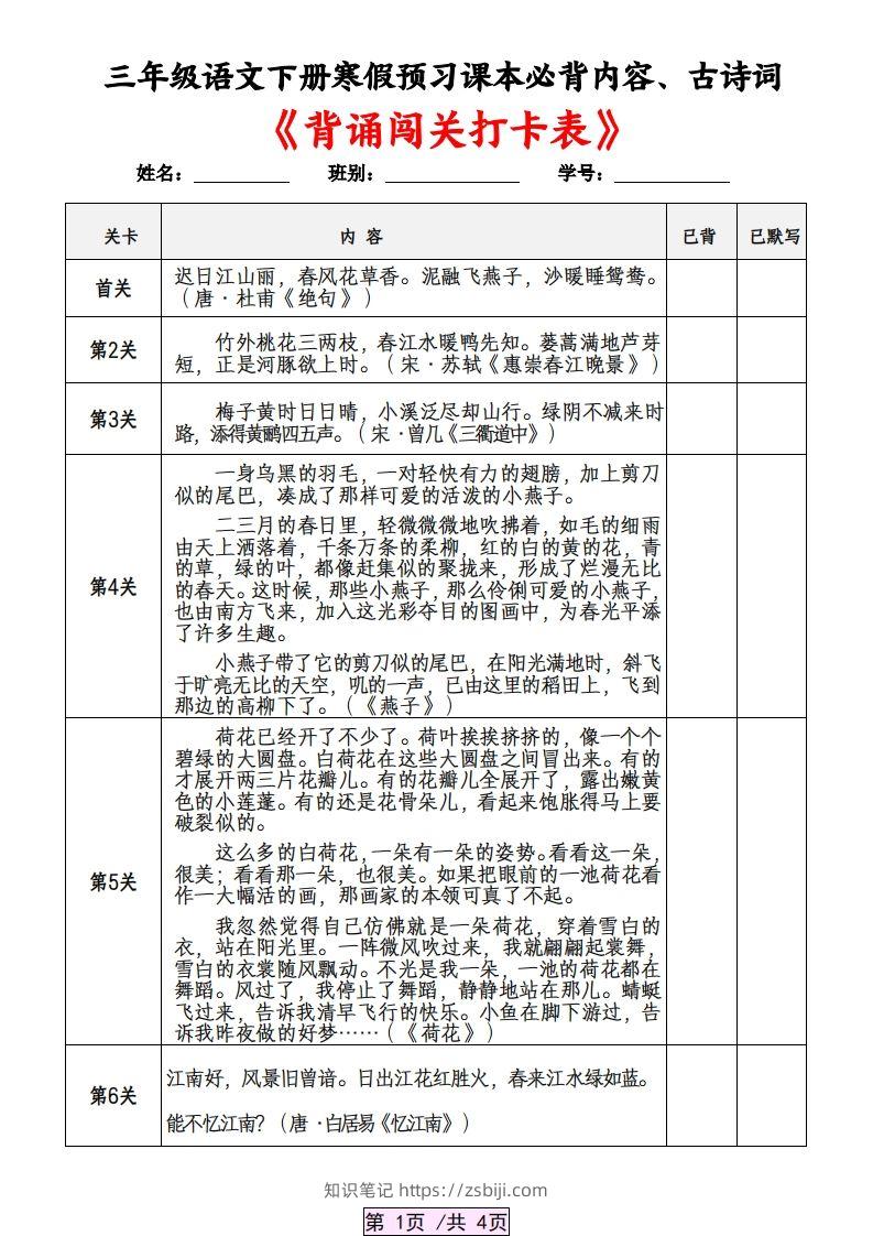 三下语文寒假预习：课本必背内容、古诗词及国学内容《背诵闯关表》-知识笔记