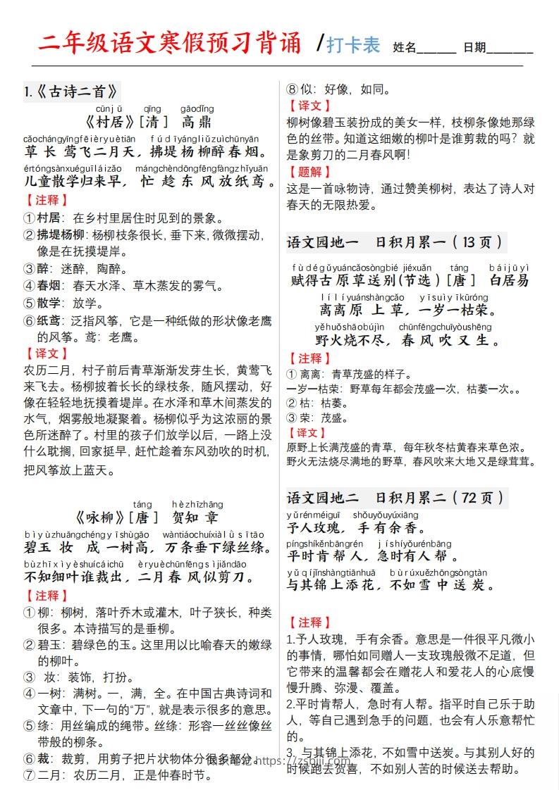 二下语文寒假预习【背诵】打卡表3页-知识笔记