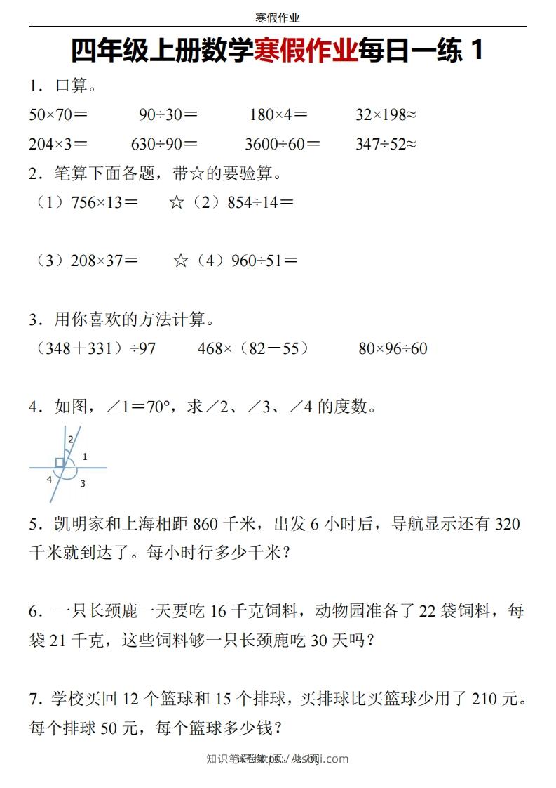 四下数学寒假作业每日一练24页-知识笔记