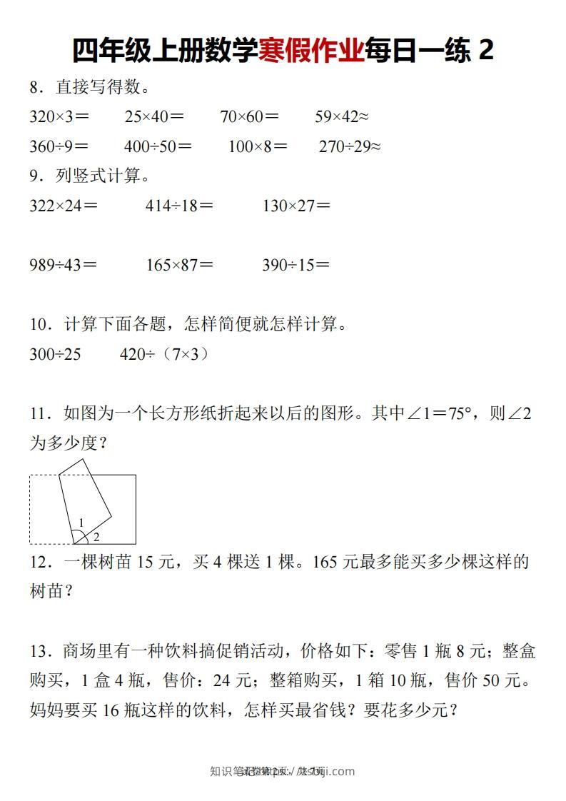 图片[2]-四下数学寒假作业每日一练24页-知识笔记