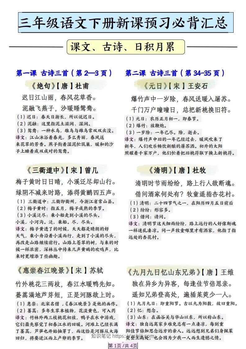 三下语文【寒假预习】必背汇总（课文、古诗、日积月累）4页-知识笔记