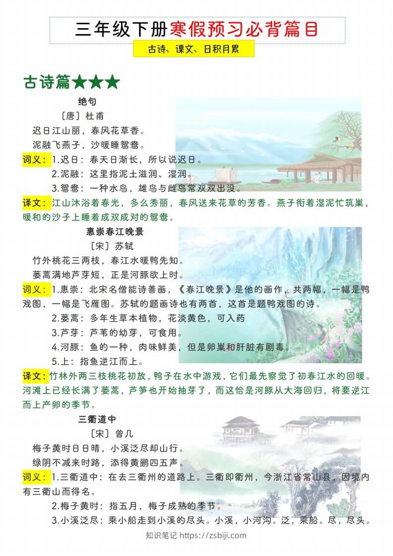 三下【语文寒假预习】古诗、课文、日积月累必背篇目-知识笔记