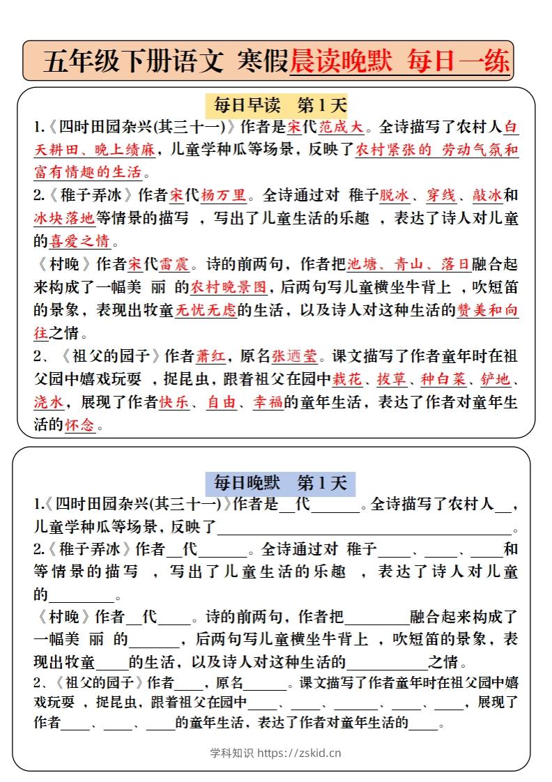 五下语文寒假预习必背内容-每日早读晚默（9天进阶版）-知识笔记