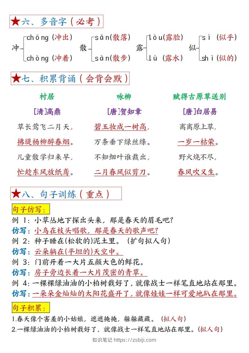 图片[2]-二下语文1-8单元【考点总结】（8个必背知识点+练习）42页-知识笔记