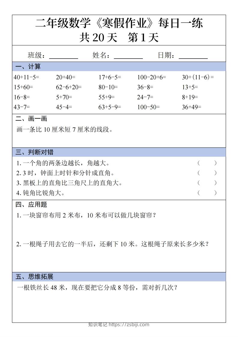 二年级下【数学】寒假作业每日一练20天20页-知识笔记