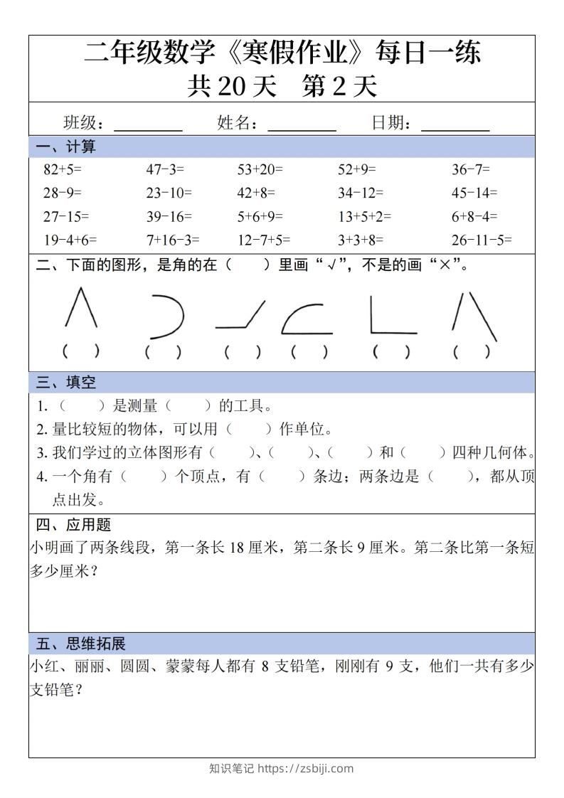 图片[2]-二年级下【数学】寒假作业每日一练20天20页-知识笔记
