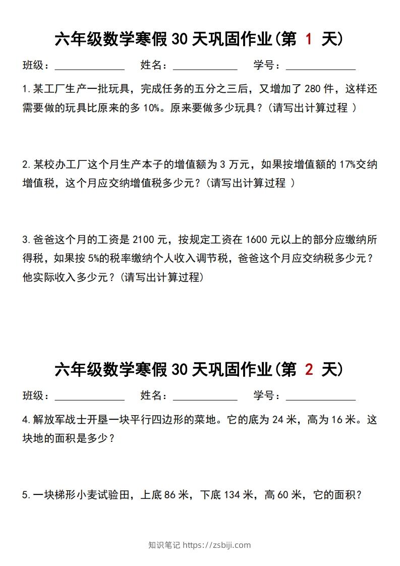 【30天】六年级【数学】寒假作业每日一练30天-知识笔记
