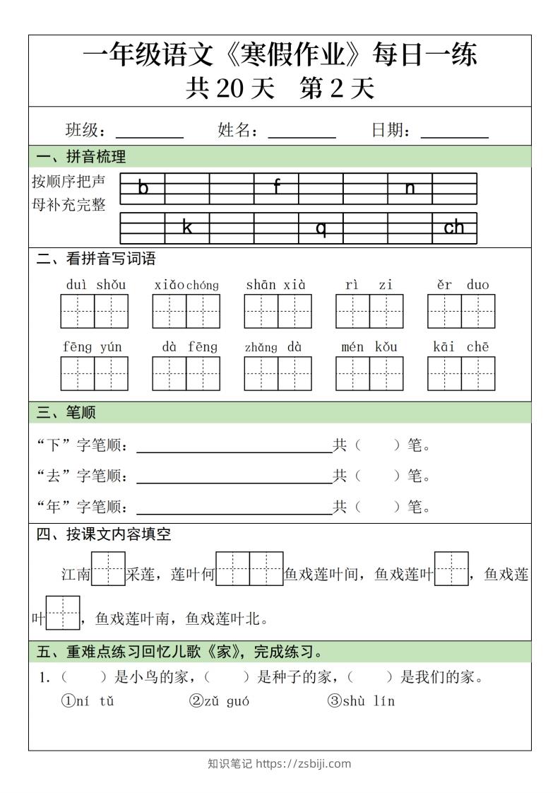 图片[2]-一年级下【语文寒假作业】每日一练20天（20页）-知识笔记