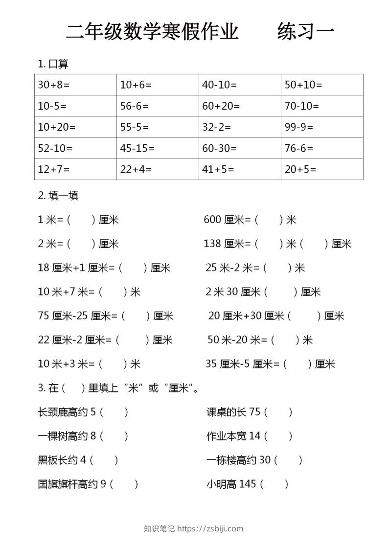 二年级下数学寒假作业16页-知识笔记