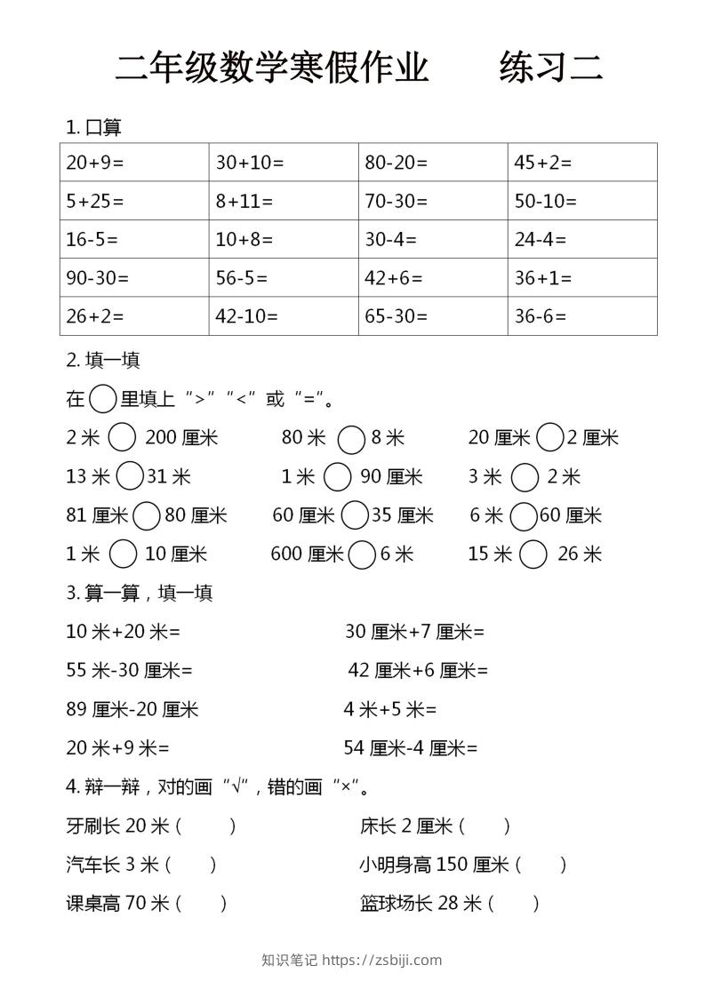 图片[2]-二年级下数学寒假作业16页-知识笔记