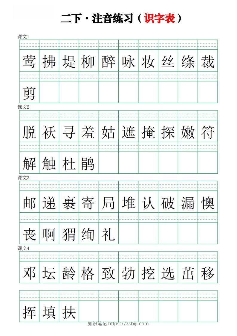 二下语文识字表【注音】练习8页-知识笔记
