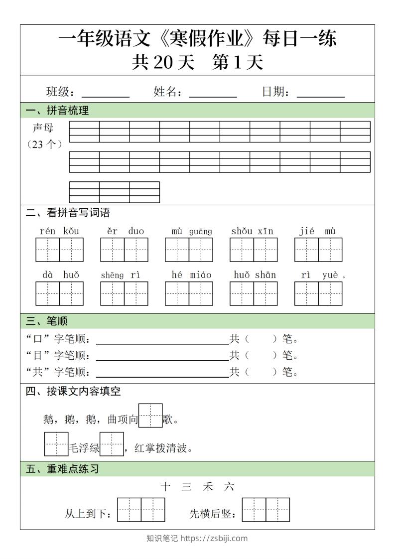 一下【语文】寒假作业每日一练20天（20页）-知识笔记