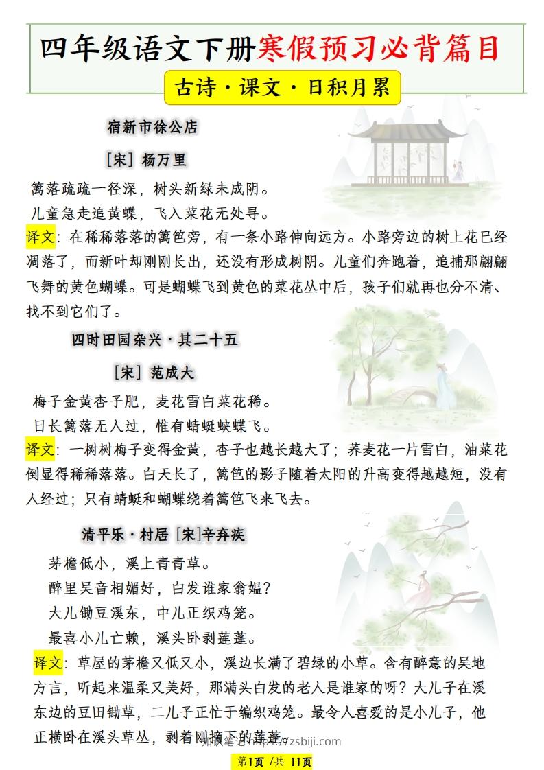 四年级语文下册寒假预习必背篇目-知识笔记