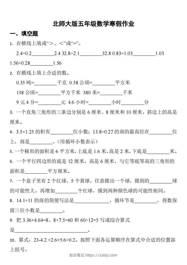 五年级下数学（北师版）寒假作业-知识笔记