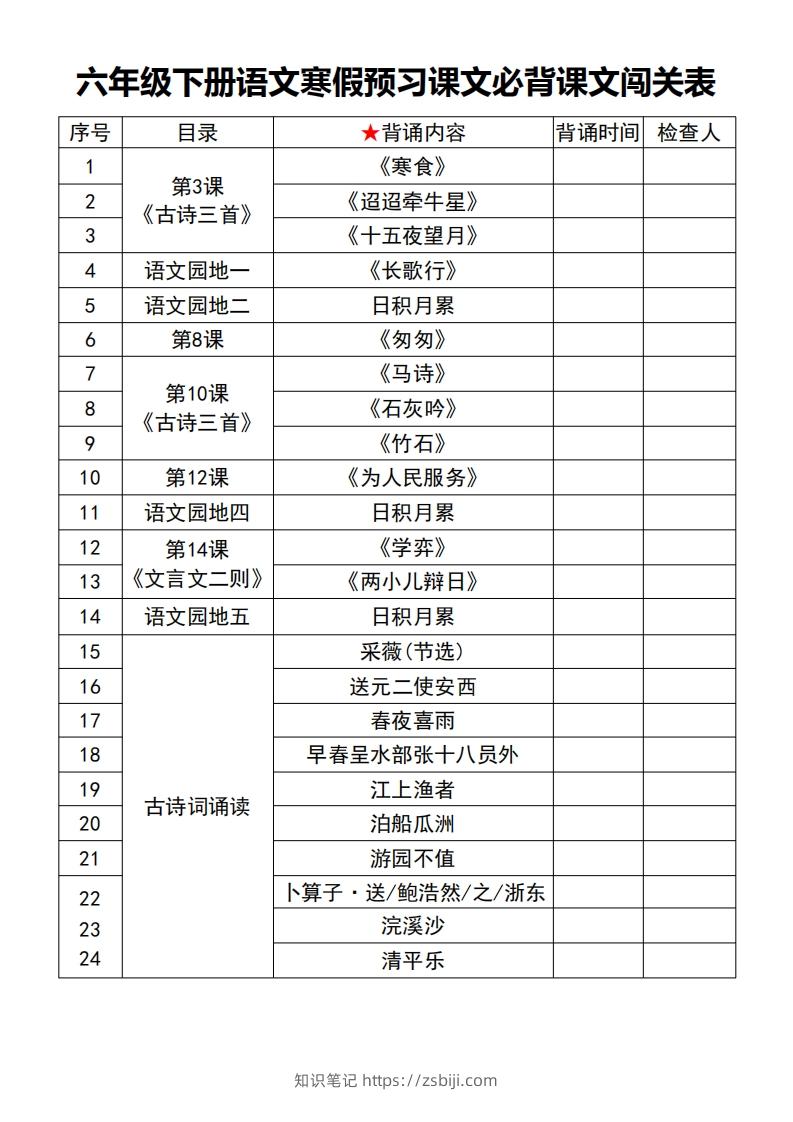 六年级【语文寒假预习】课文必背课文闯关表7页-知识笔记