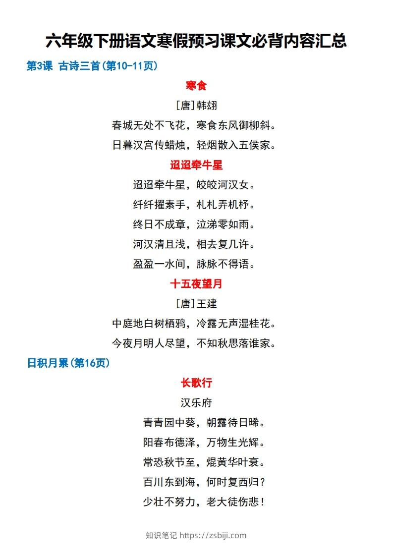 图片[2]-六年级【语文寒假预习】课文必背课文闯关表7页-知识笔记
