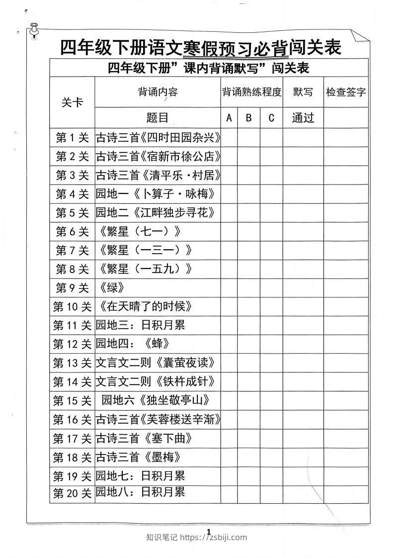 四年级下册语文寒假预习必背闯关表-知识笔记