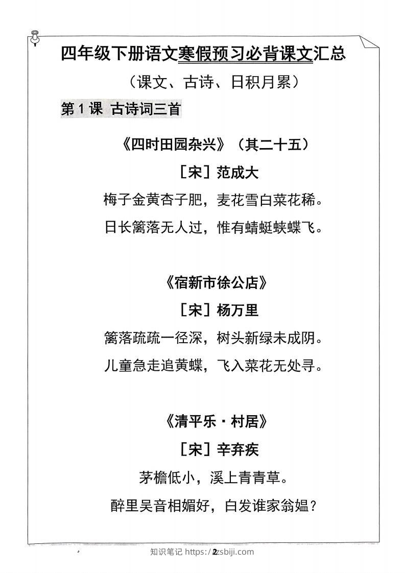 图片[2]-四年级下册语文寒假预习必背闯关表-知识笔记
