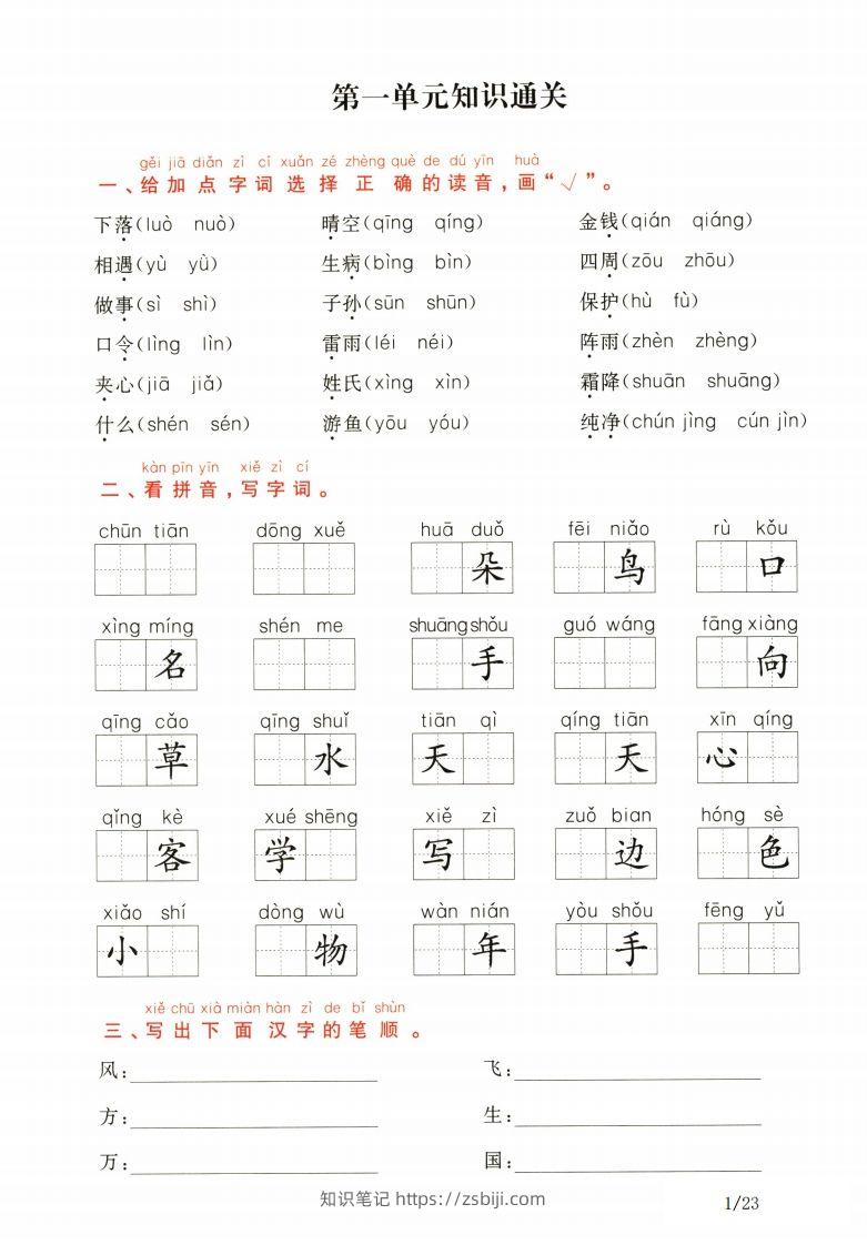 一年级下册语文1-8单元知识通关卷（含答案23页）-知识笔记