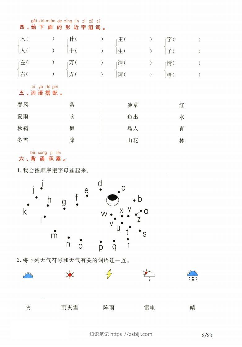 图片[2]-一年级下册语文1-8单元知识通关卷（含答案23页）-知识笔记