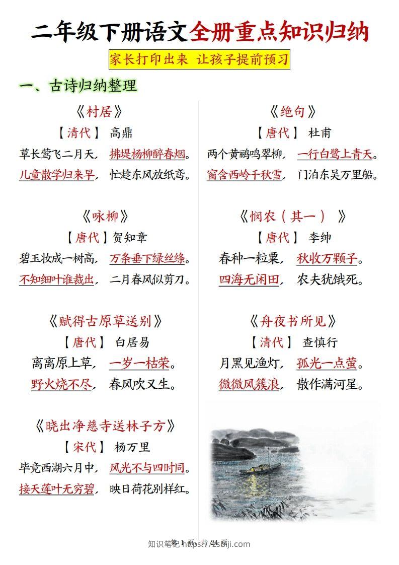 二下语文全册预习重点知识归纳（含练习24页）-知识笔记