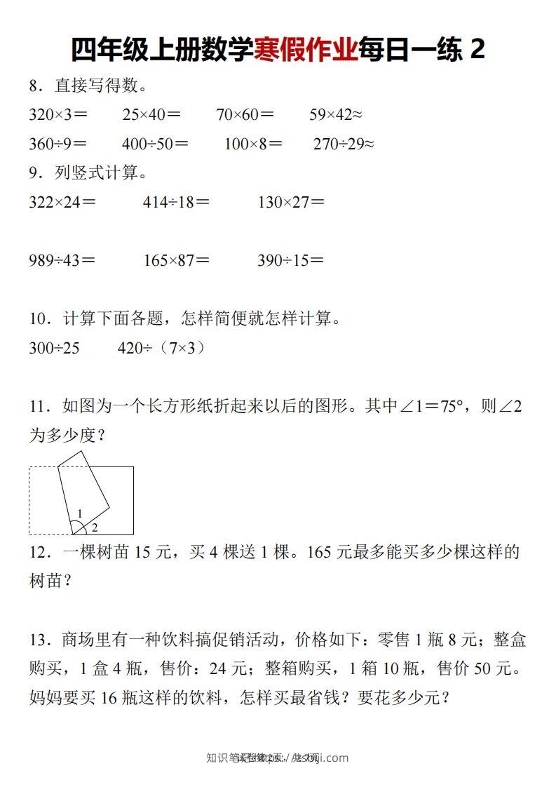 图片[2]-四下数学寒假作业每日一练-知识笔记