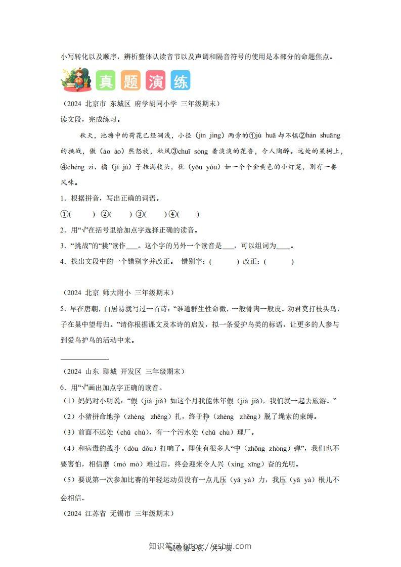图片[2]-专题01字音辨析-2025年三年级下语文寒假专项提升（统编版）-知识笔记