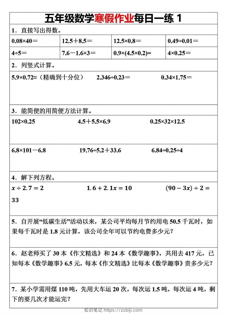 五年级下册数学寒假作业每日一练（30天）(1)(1)(1)-知识笔记