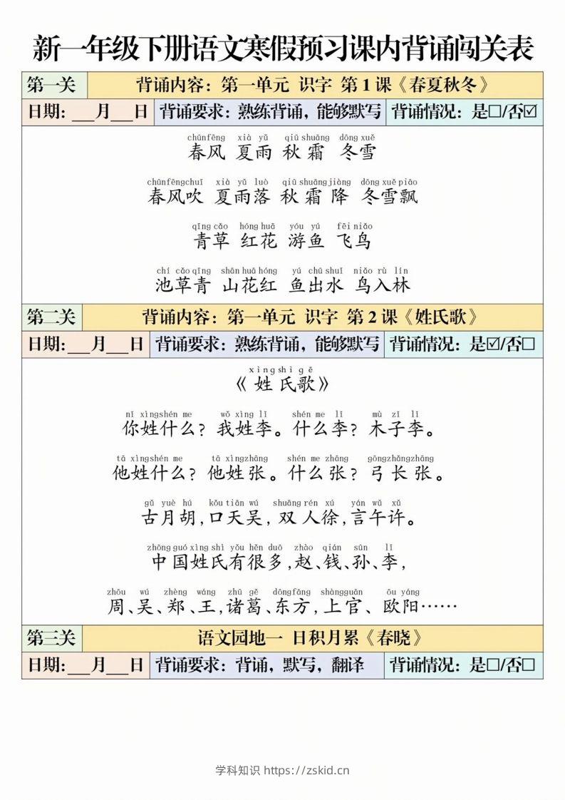 一下语文【寒假预习-课内背诵闯关表】-知识笔记
