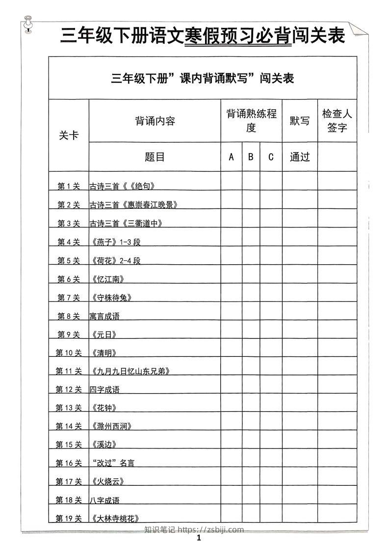 【背诵】三年级下册语文寒假预习必背闯关表-知识笔记