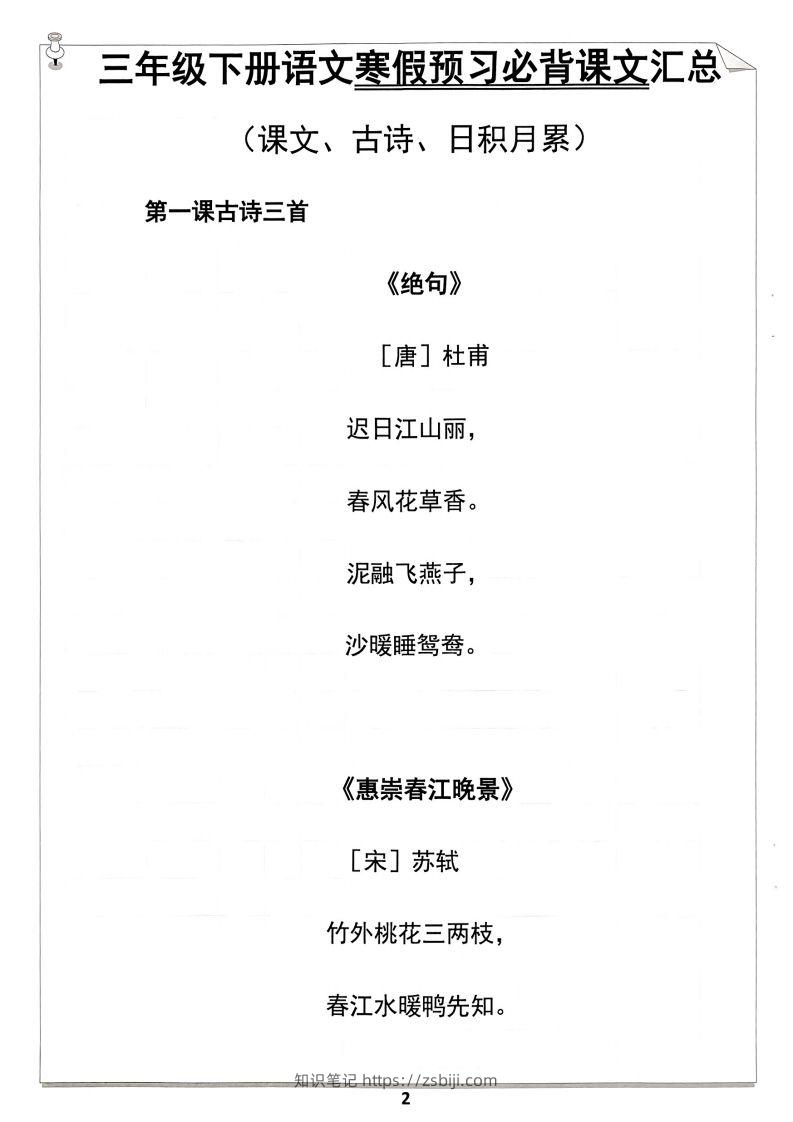 图片[2]-【背诵】三年级下册语文寒假预习必背闯关表-知识笔记
